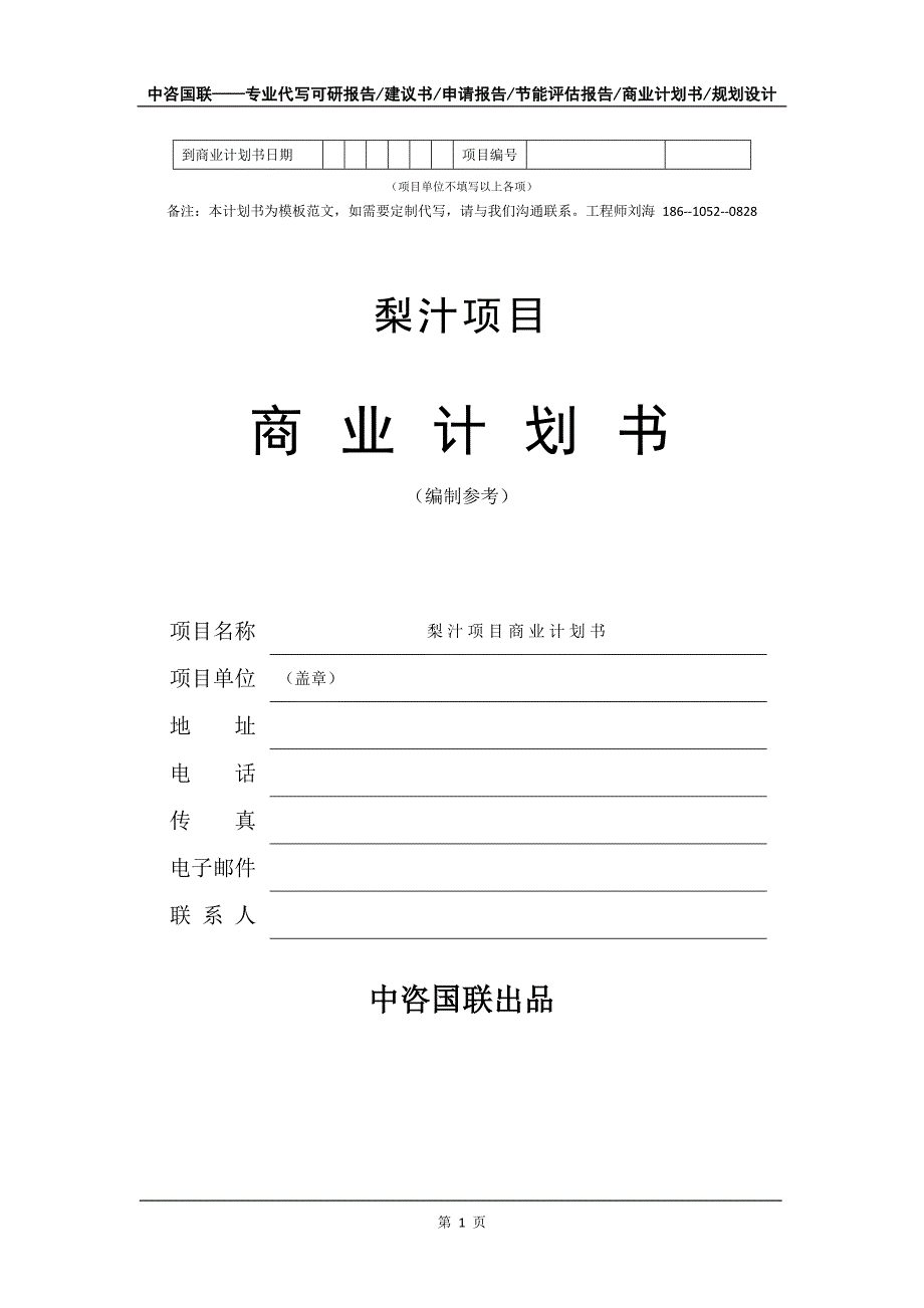 梨汁项目商业计划书写作模板-代写定制_第2页