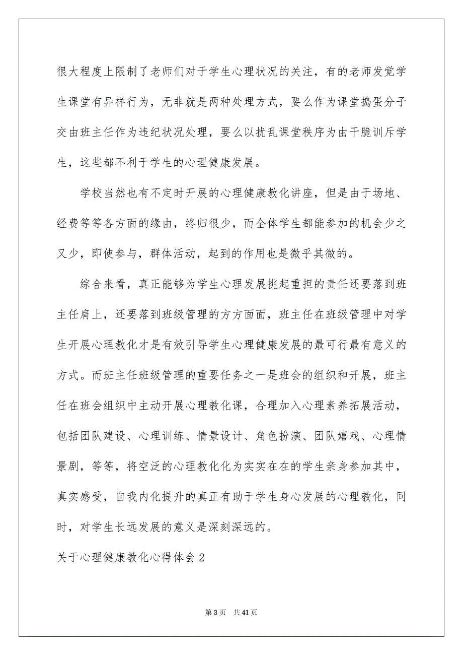 关于心理健康教化心得体会12篇_第3页