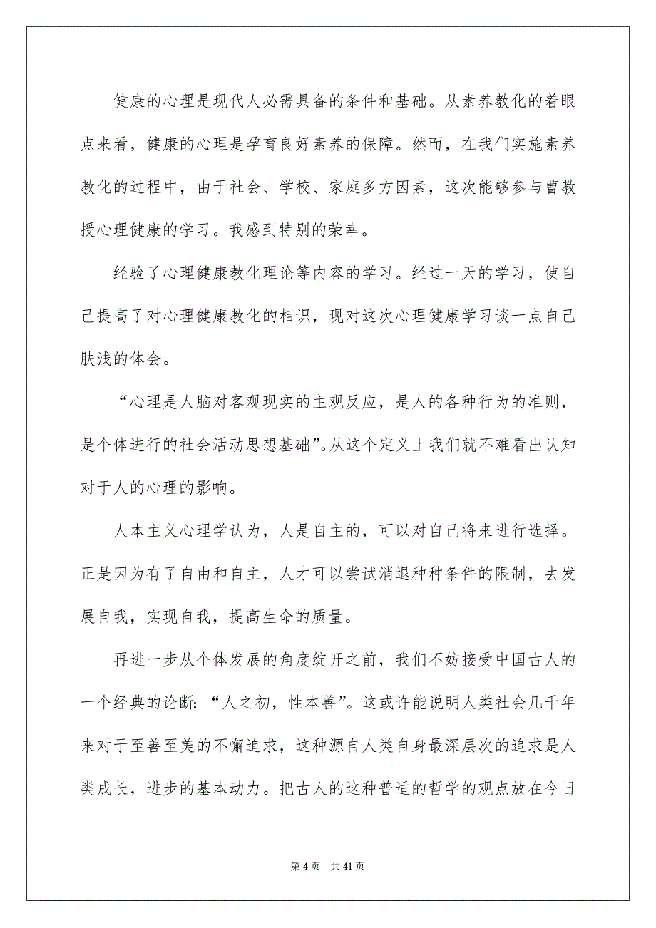 关于心理健康教化心得体会12篇_第4页