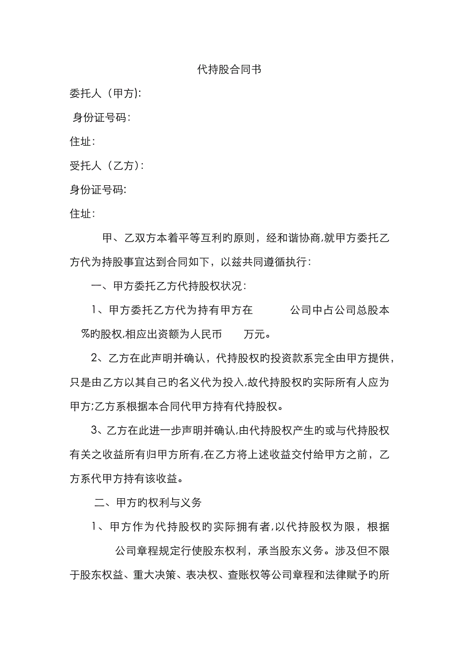 股权代持协议书_第1页