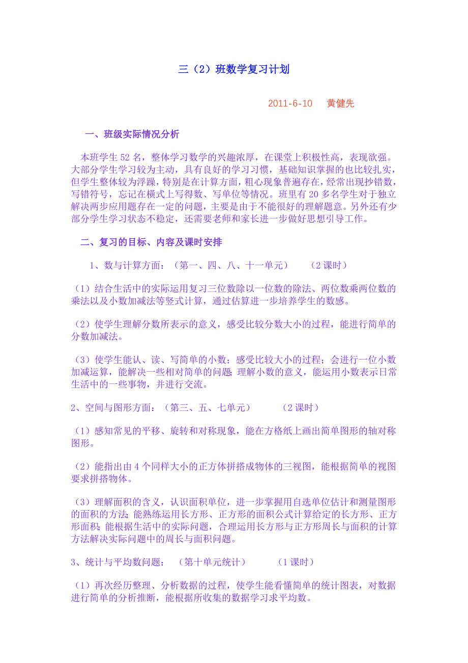 三年级数学复习计划_第1页