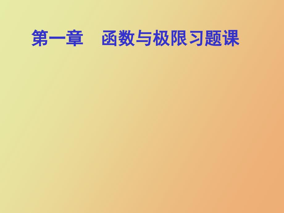 高数函数与极限习题_第1页