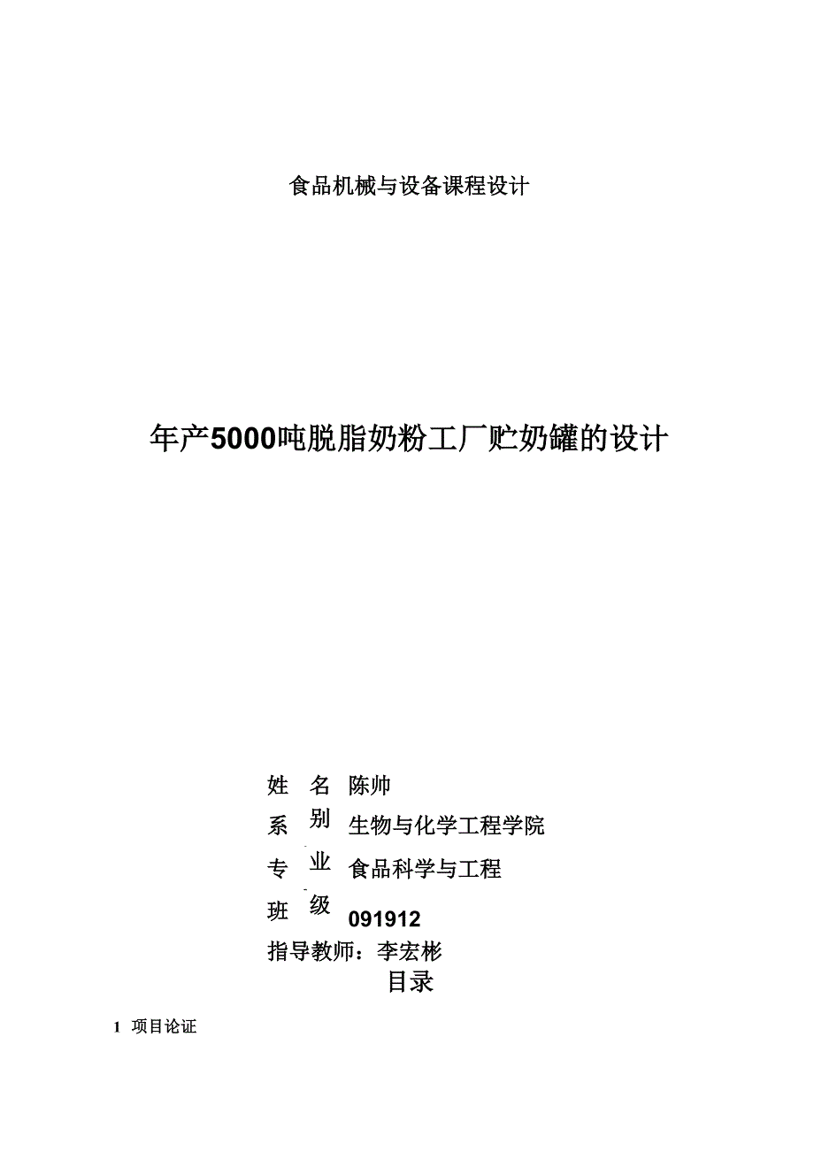 年产5000吨脱脂奶粉工厂贮奶罐的设计_第1页