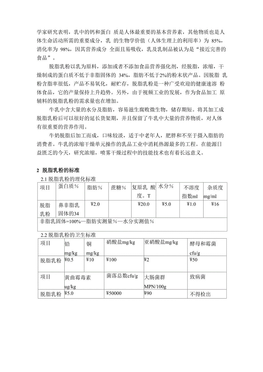 年产5000吨脱脂奶粉工厂贮奶罐的设计_第3页