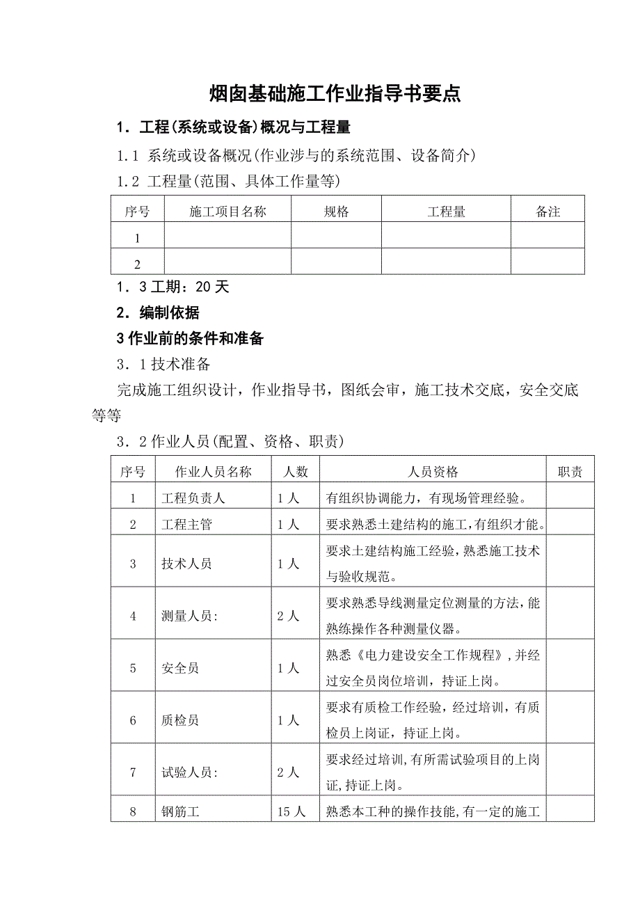 (国土38)烟囱基础施工作业指导书_第1页