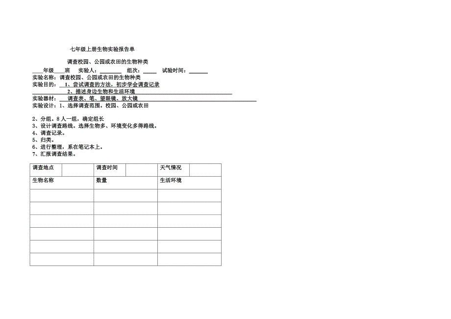 七年级上册生物实验报告单[共10页]_第1页