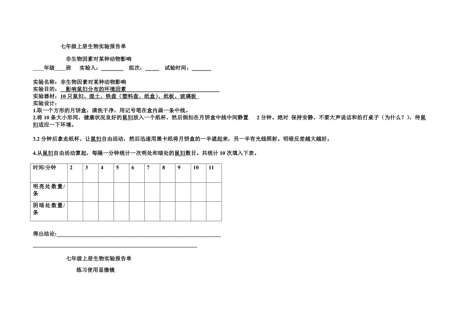 七年级上册生物实验报告单[共10页]_第2页