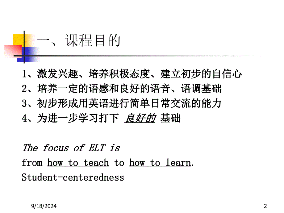 《英语课程标准》小学阶段解读(修改版)_第2页