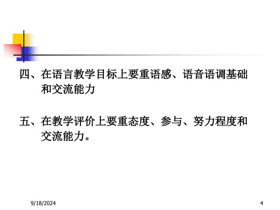 《英语课程标准》小学阶段解读(修改版)_第4页