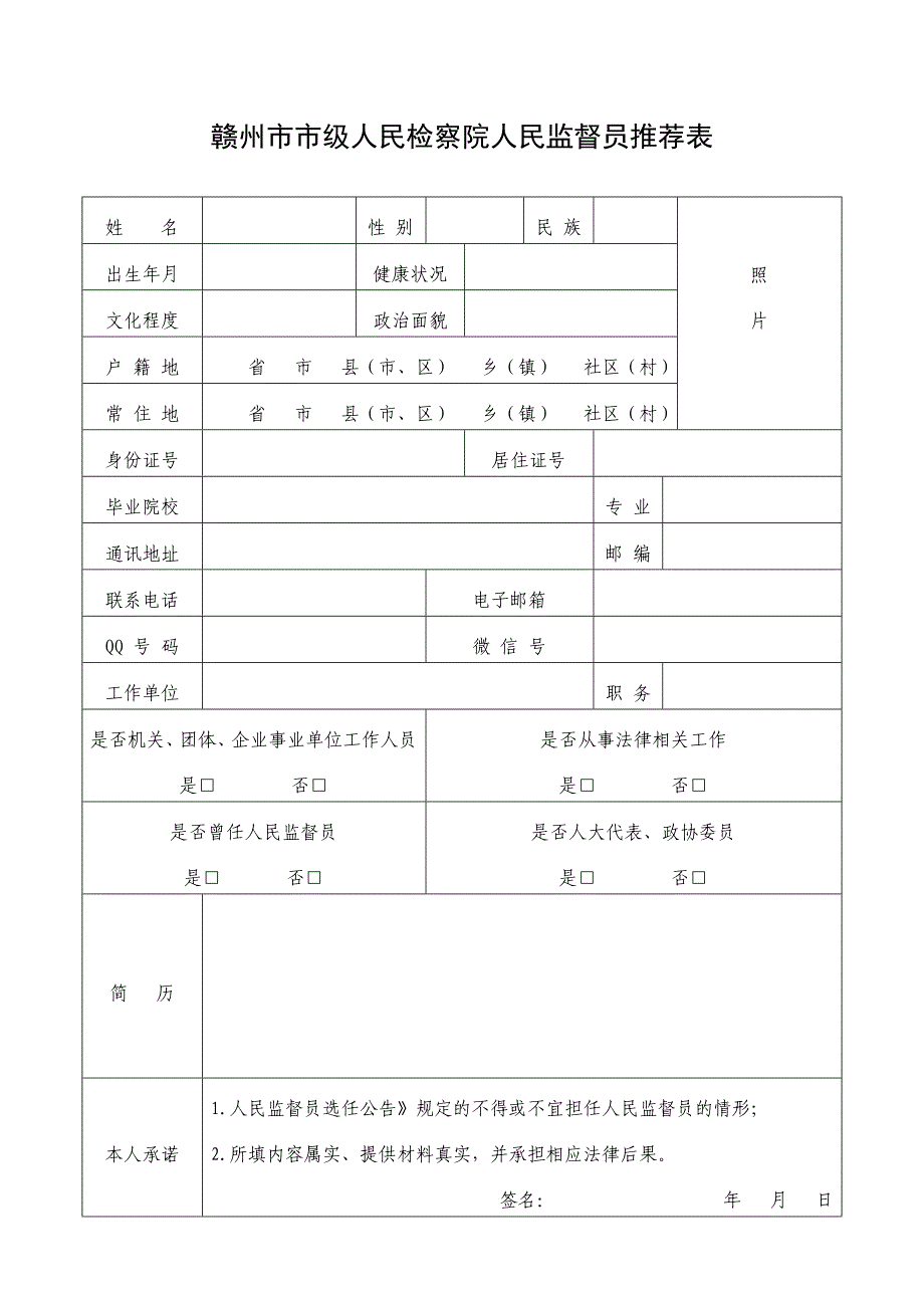 赣州市市级人民检察院人民监督员推荐表_第1页