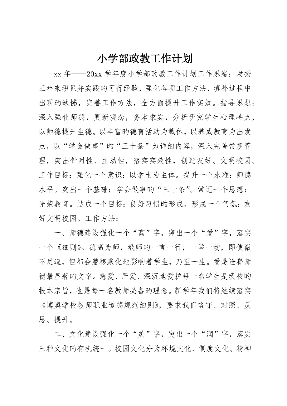 小学部政教工作计划_第1页