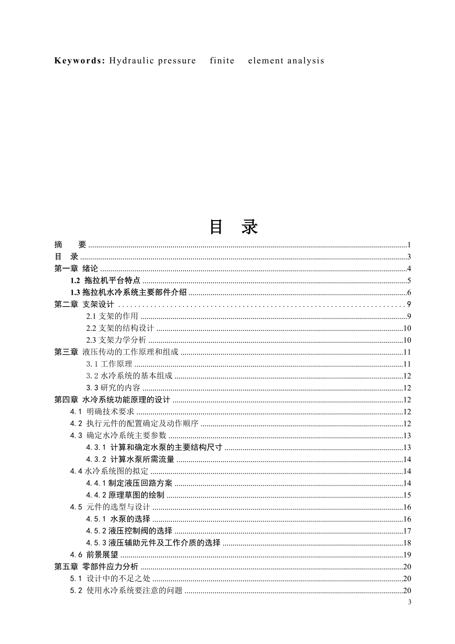 毕业设计（论文）-拖拉机水冷系统的设计及散热分析（全套图纸三维）_第4页