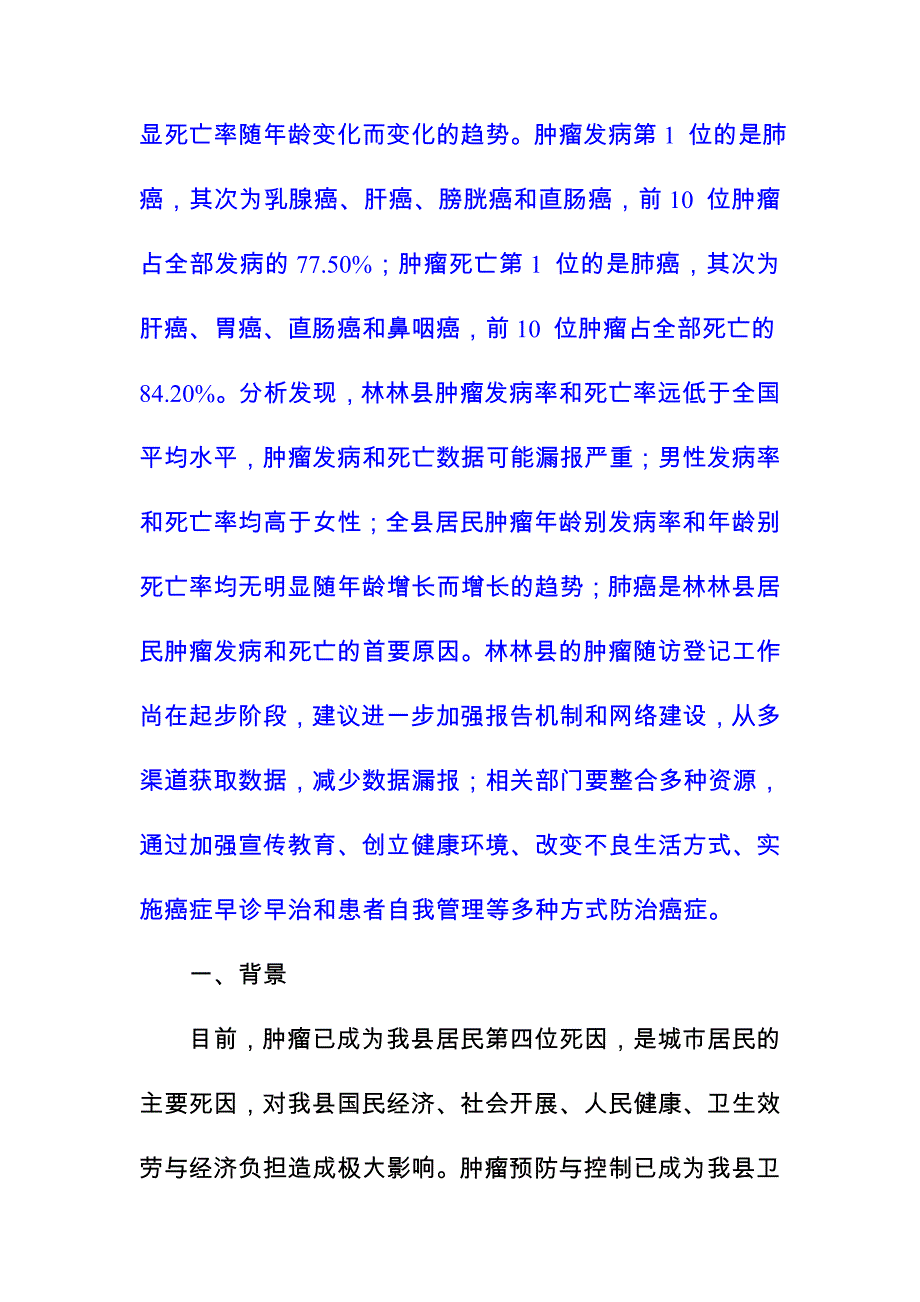 林林县肿瘤登记分析报告doc_第2页