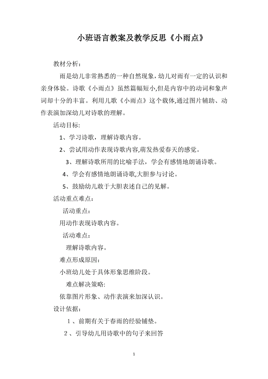 小班语言教案及教学反思小雨点_第1页