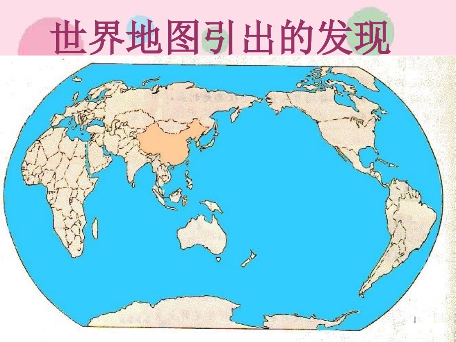 世界地图引出的发现2_第1页