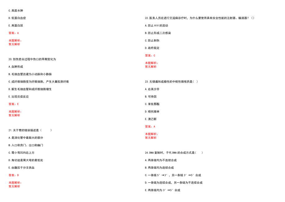 2022年11月秋季福建厦门市卫生和生育委员会所属事业单位补充招聘安排笔试参考题库（答案解析）_第5页