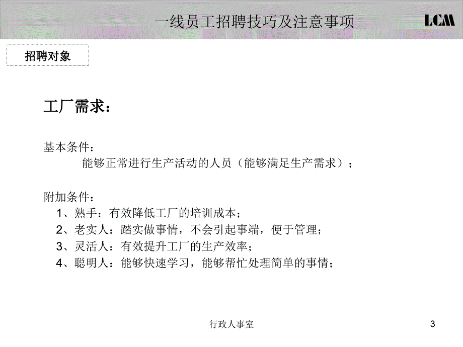 【招聘面试】一线员工招聘技巧及注意事项课件_第3页