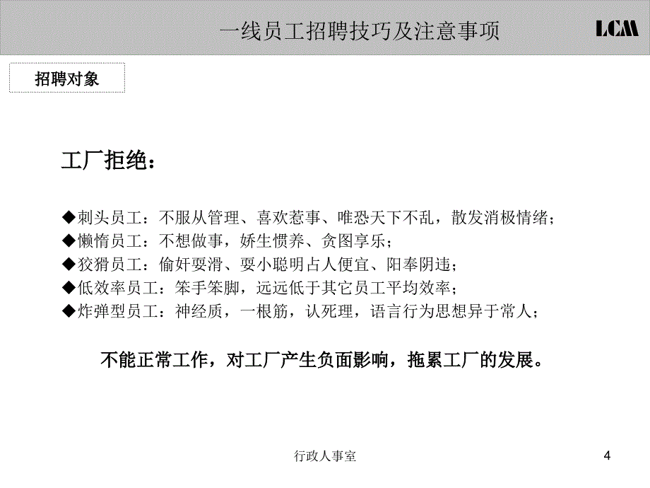 【招聘面试】一线员工招聘技巧及注意事项课件_第4页