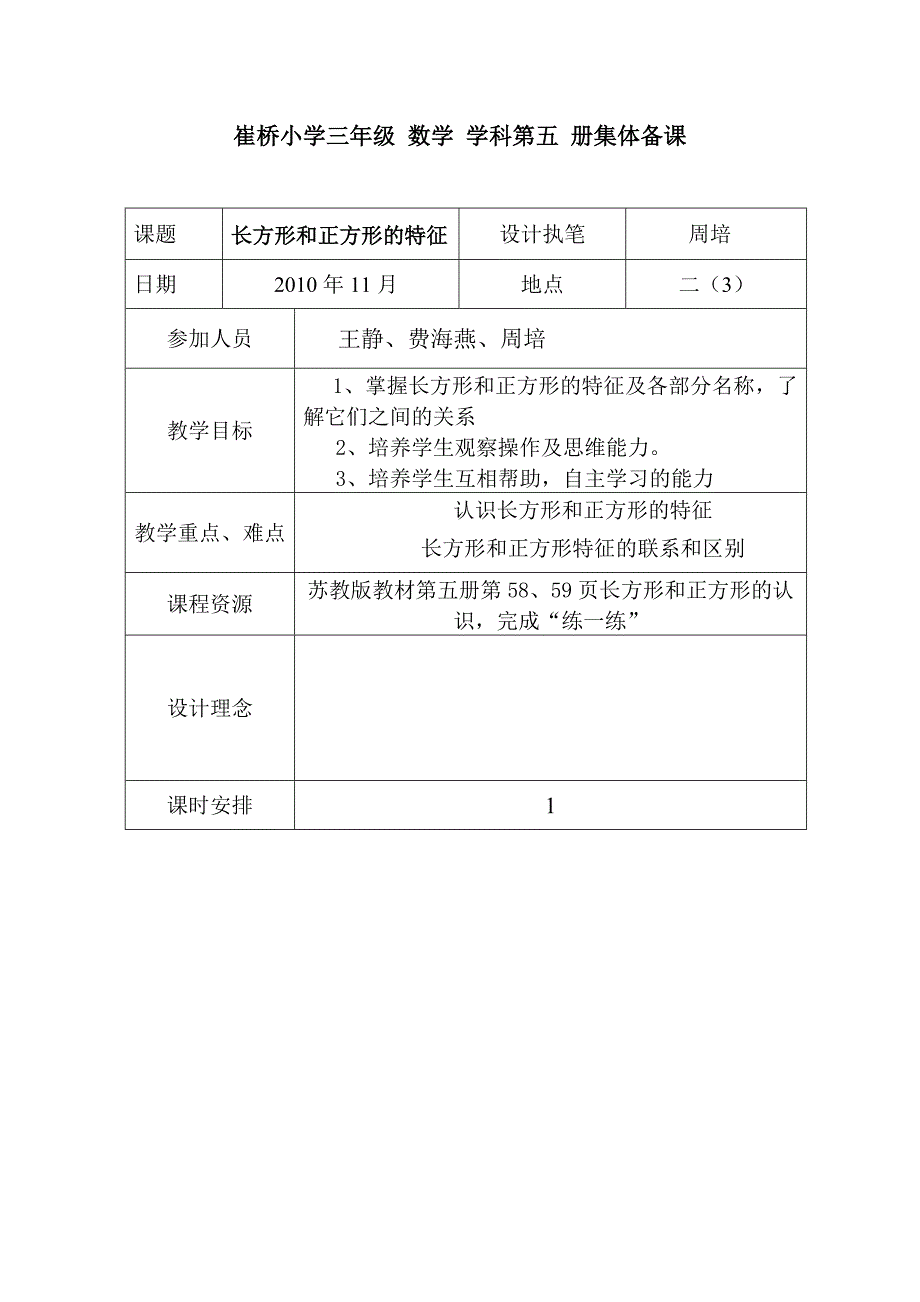 长方形和正方形教案（精品）_第1页