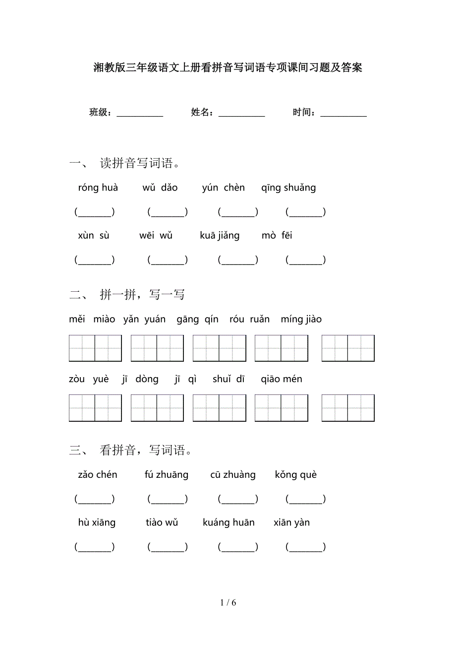 湘教版三年级语文上册看拼音写词语专项课间习题及答案_第1页