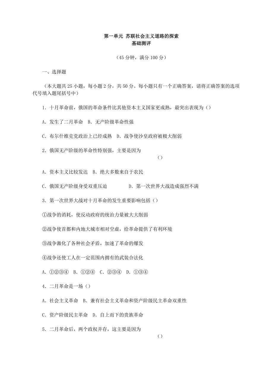 人教版历史九下第一单元《苏联社会主义道路的探索》测评（基础测评+综合测评）.doc_第1页