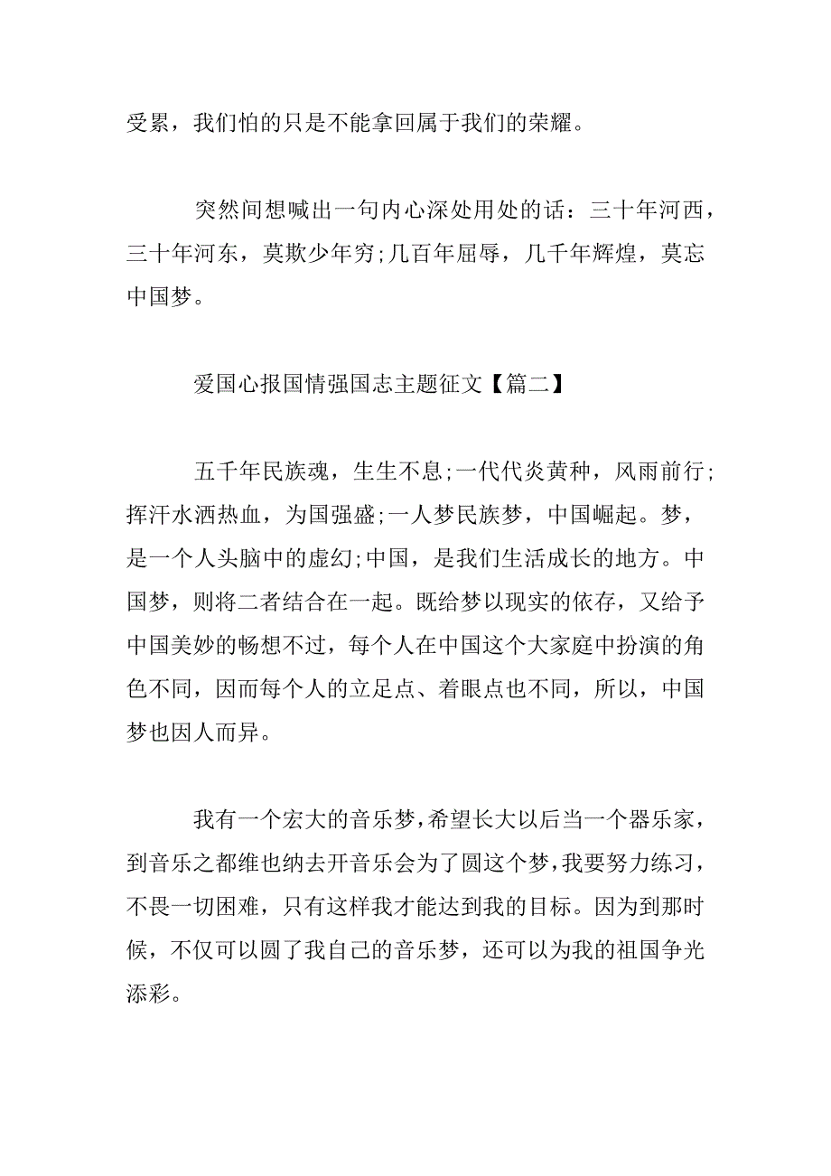 2023年爱国心报国情强国志主题征文2023年最新精选_第4页