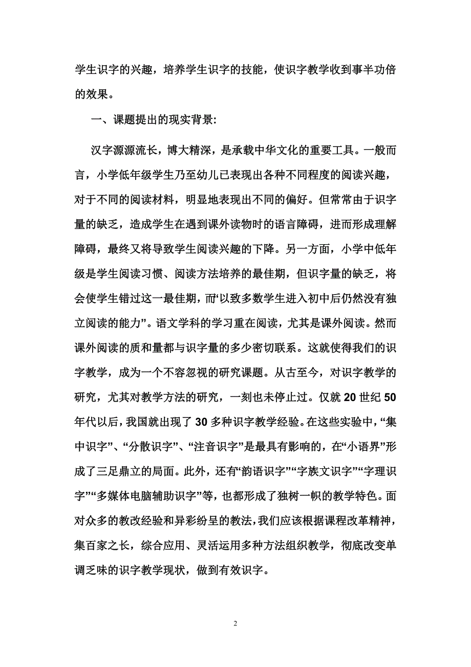 小学低年级识字教学研究结题报告.2.doc_第2页