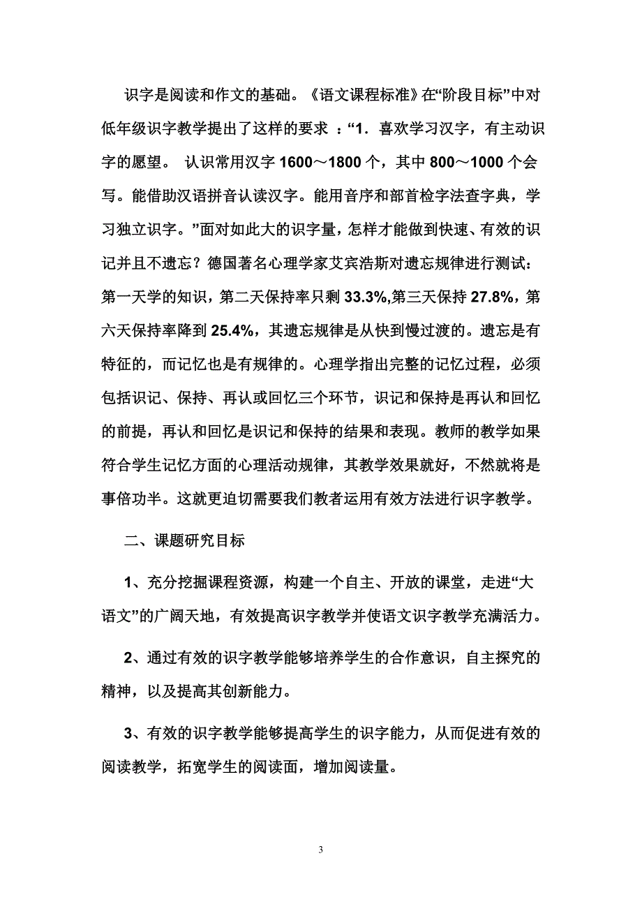 小学低年级识字教学研究结题报告.2.doc_第3页