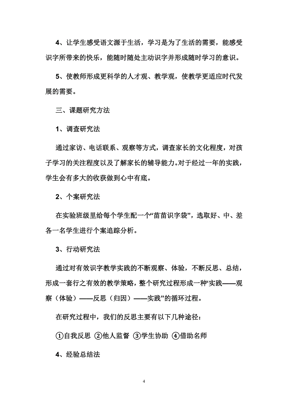 小学低年级识字教学研究结题报告.2.doc_第4页