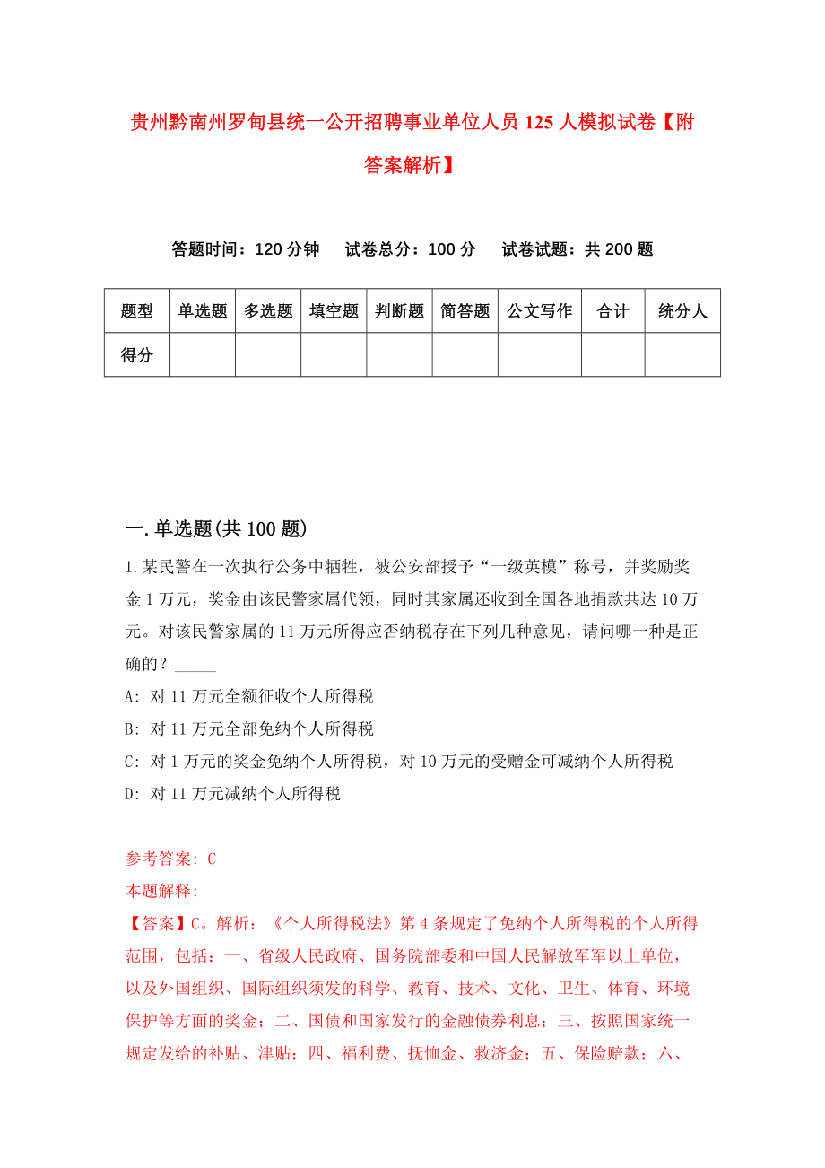 贵州黔南州罗甸县统一公开招聘事业单位人员125人模拟试卷【附答案解析】【6】_第1页