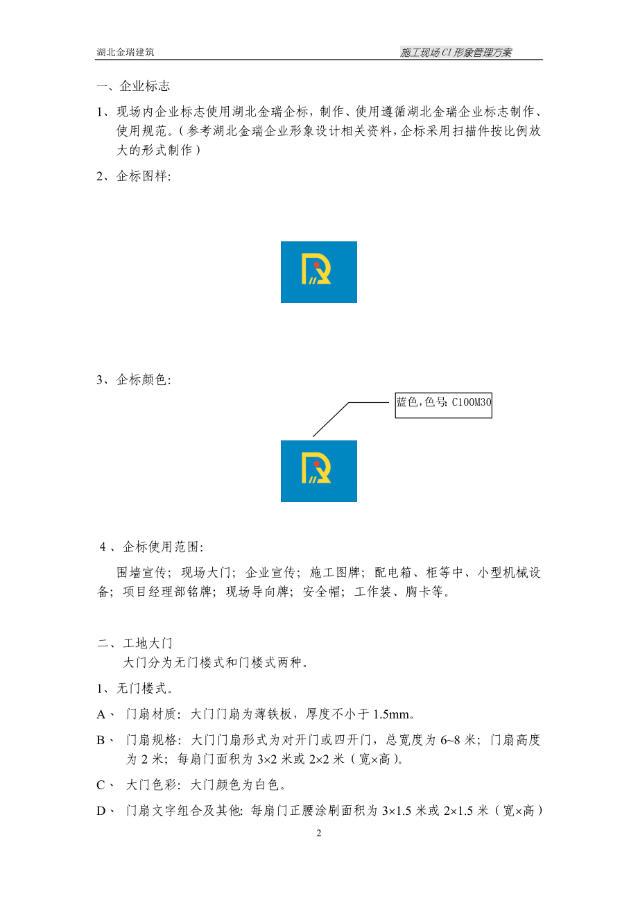 现场管理-施工现场ci形象管理方案(doc 108页)_第2页