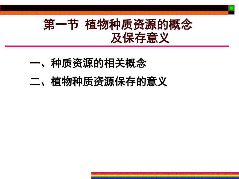 第八章植物种质资源的保存笔记_第2页