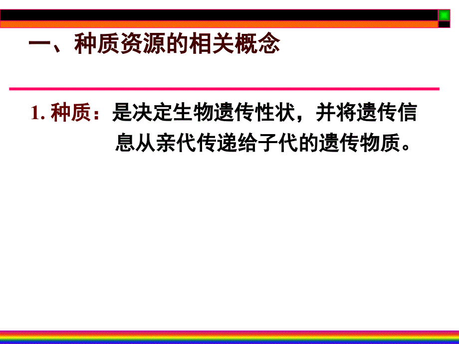 第八章植物种质资源的保存笔记_第3页