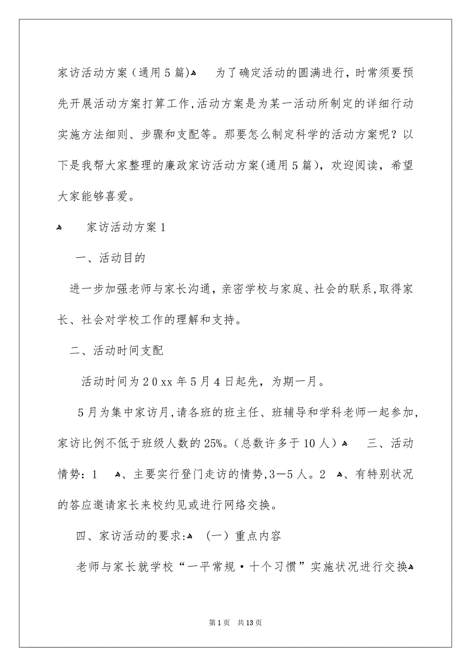 家访活动方案通用5篇_第1页