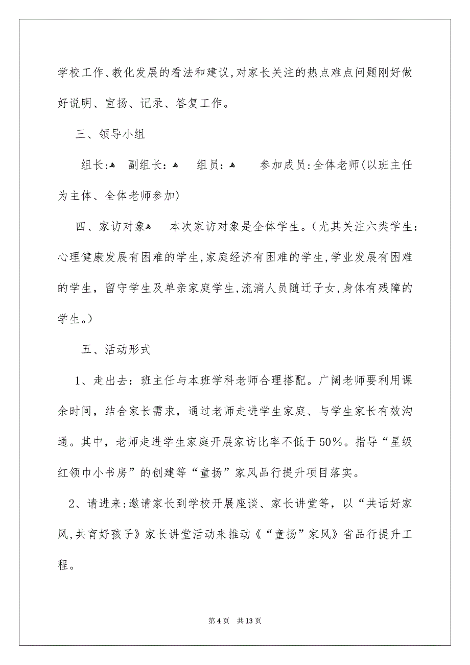 家访活动方案通用5篇_第4页