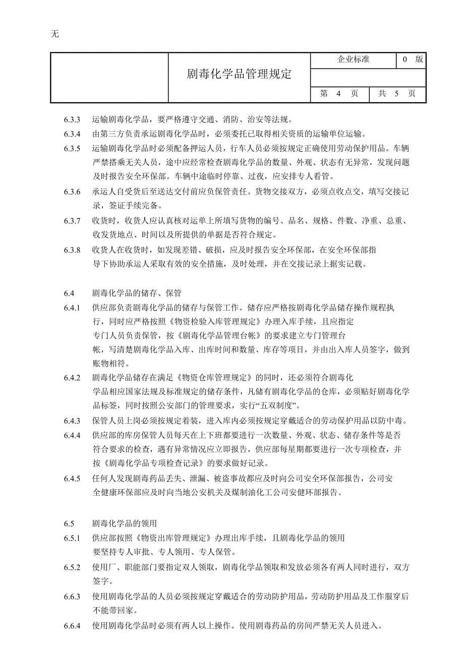 剧毒化学品管理规定_第5页