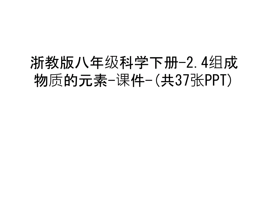 浙教版八年级科学下册-2.4组成物质的元素-课件-(共37张PPT)复习进程_第1页