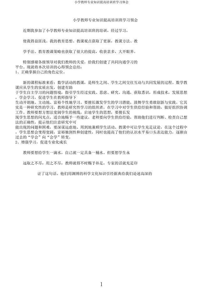 小学教师专业知识提高培训班学习体会.docx