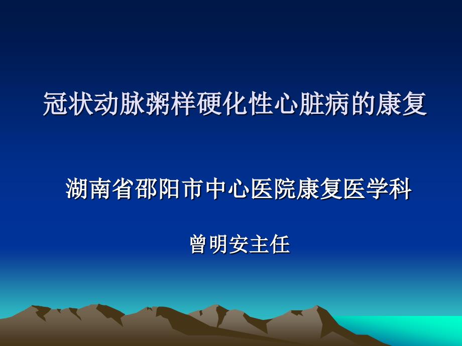 冠状动脉粥样硬化性心脏病的康复_第1页