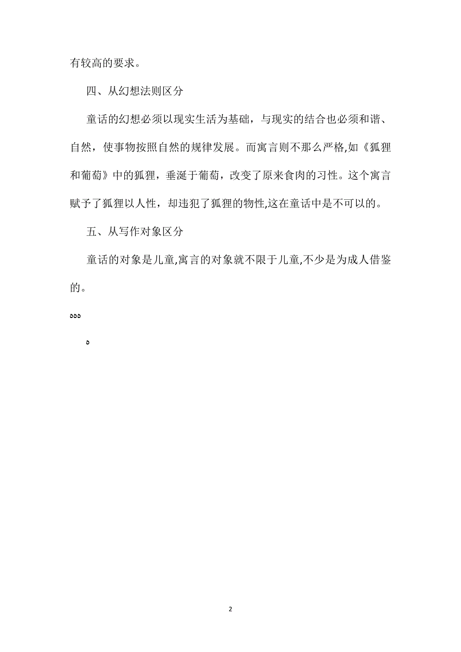 苏教版小学语文六年级教案童话和寓言的区别_第2页