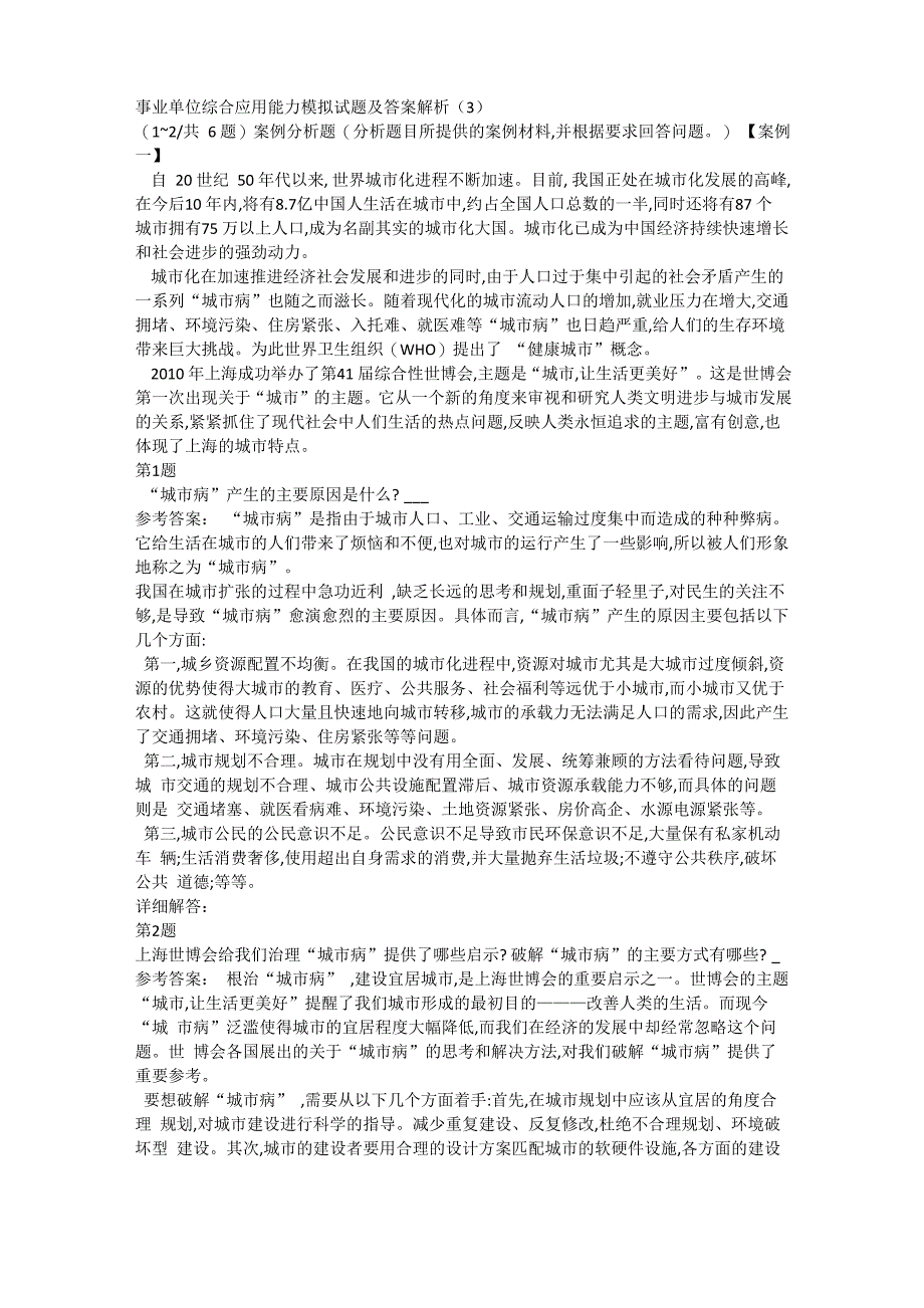 事业单位综合应用能力模拟试题及答案解析_第1页