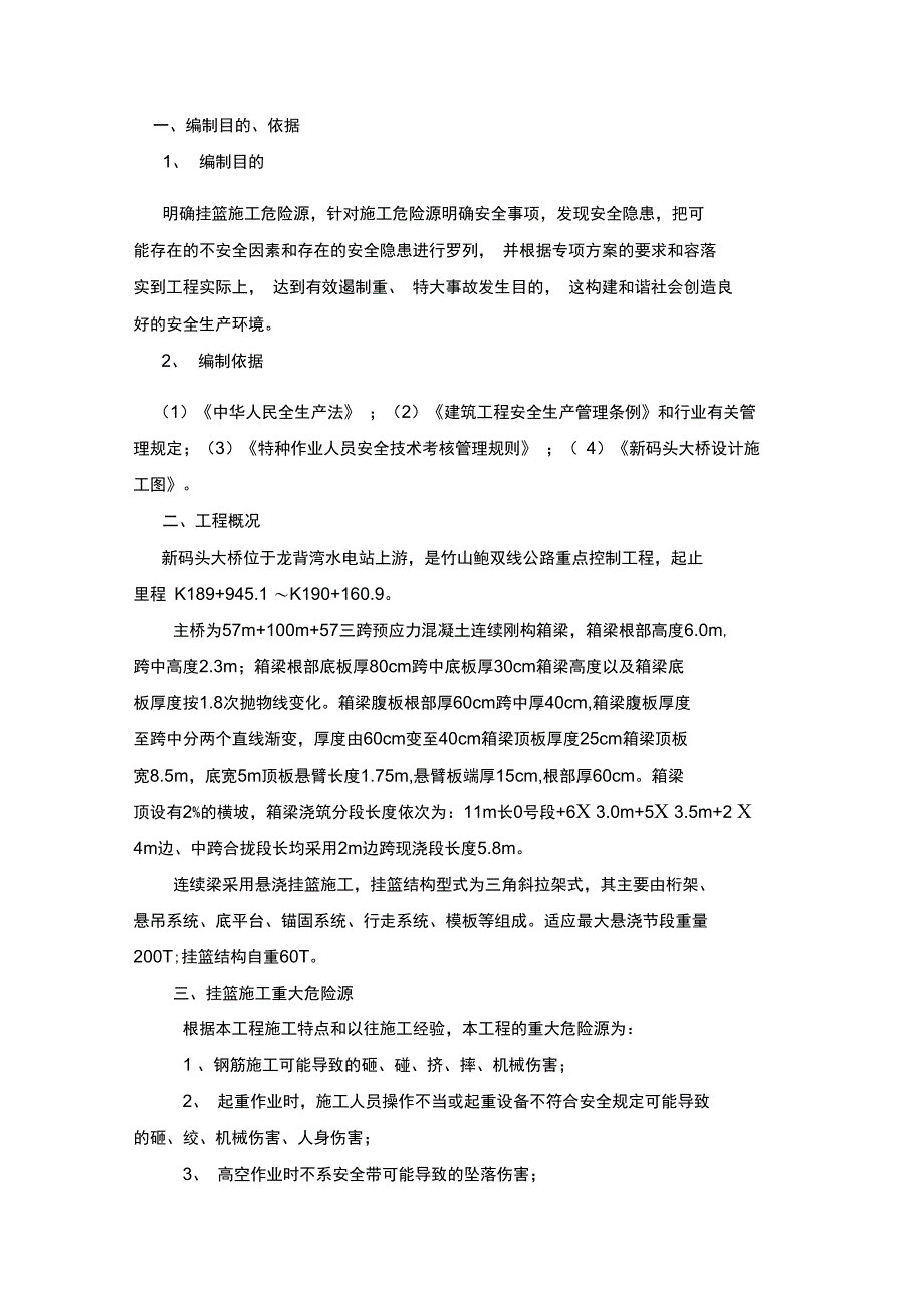 新码头大桥挂篮施工安全方案_第2页