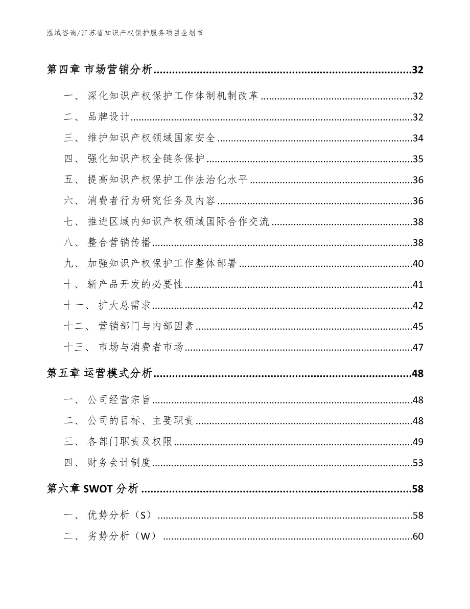 江苏省知识产权保护服务项目企划书范文模板_第2页