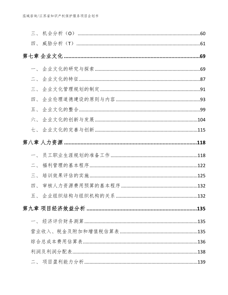 江苏省知识产权保护服务项目企划书范文模板_第3页