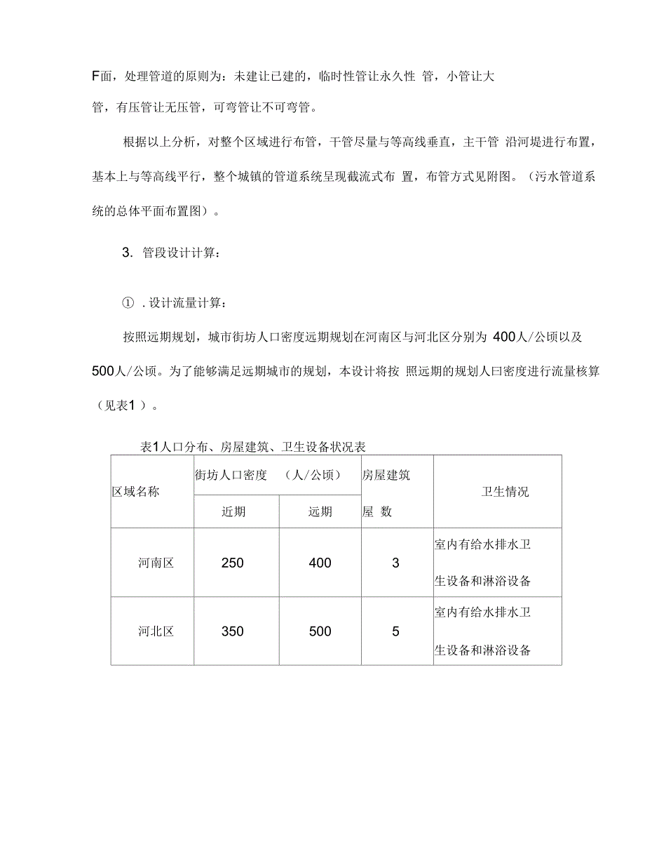 污水管网的设计说明及设计计算解析_第4页