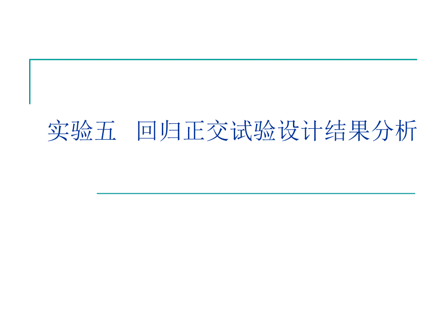 实验五回归正交试验设计(Excel)_第1页