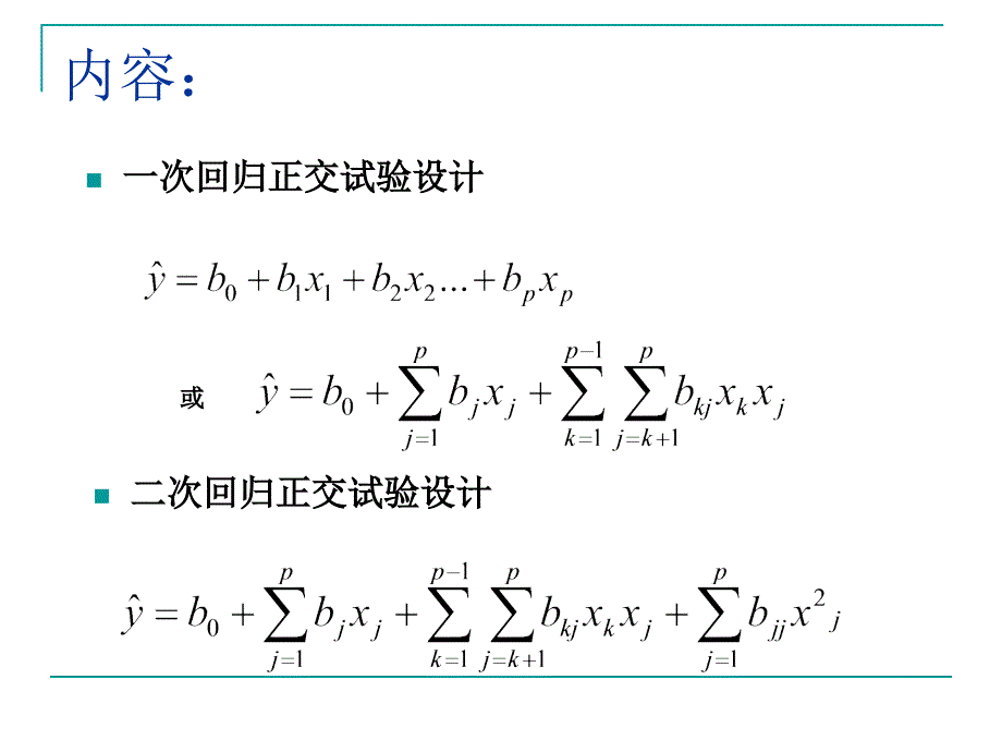 实验五回归正交试验设计(Excel)_第2页