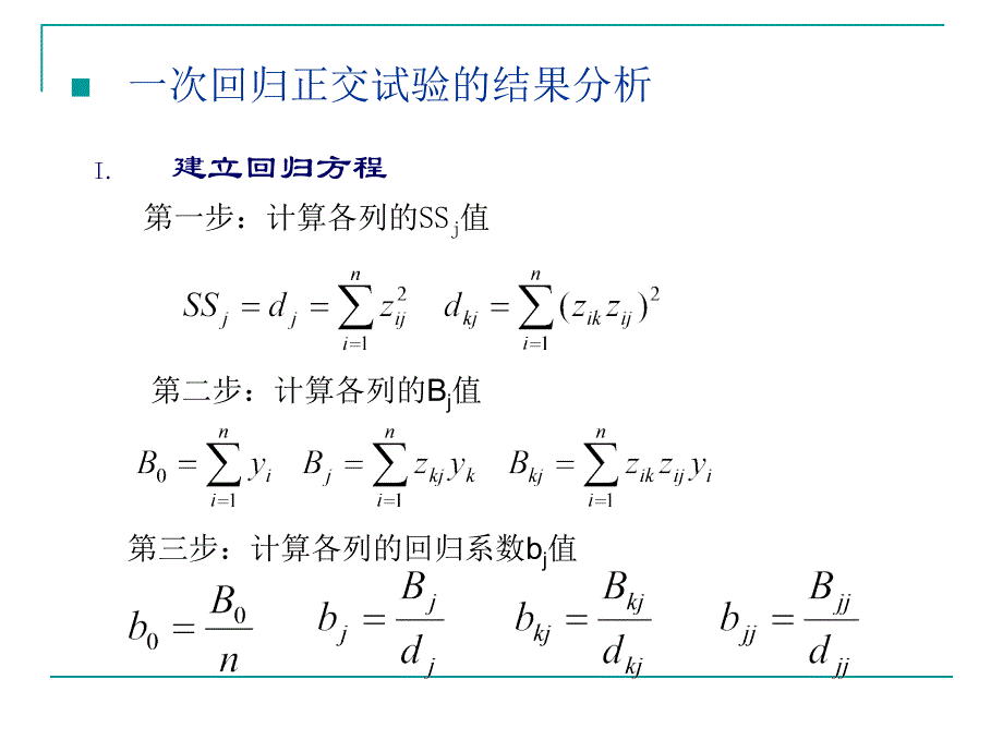 实验五回归正交试验设计(Excel)_第3页