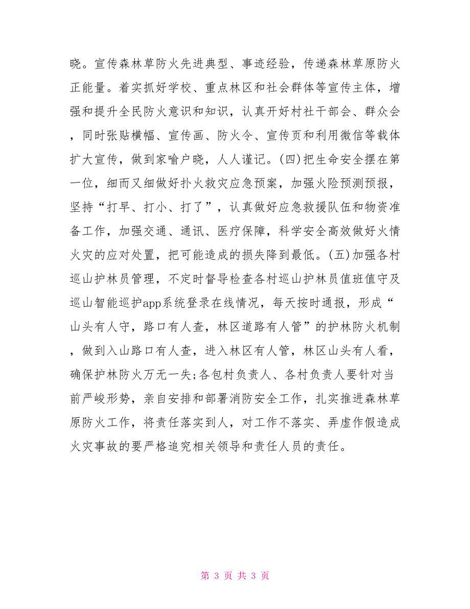 森林草原防灭火反思材料.docx_第3页