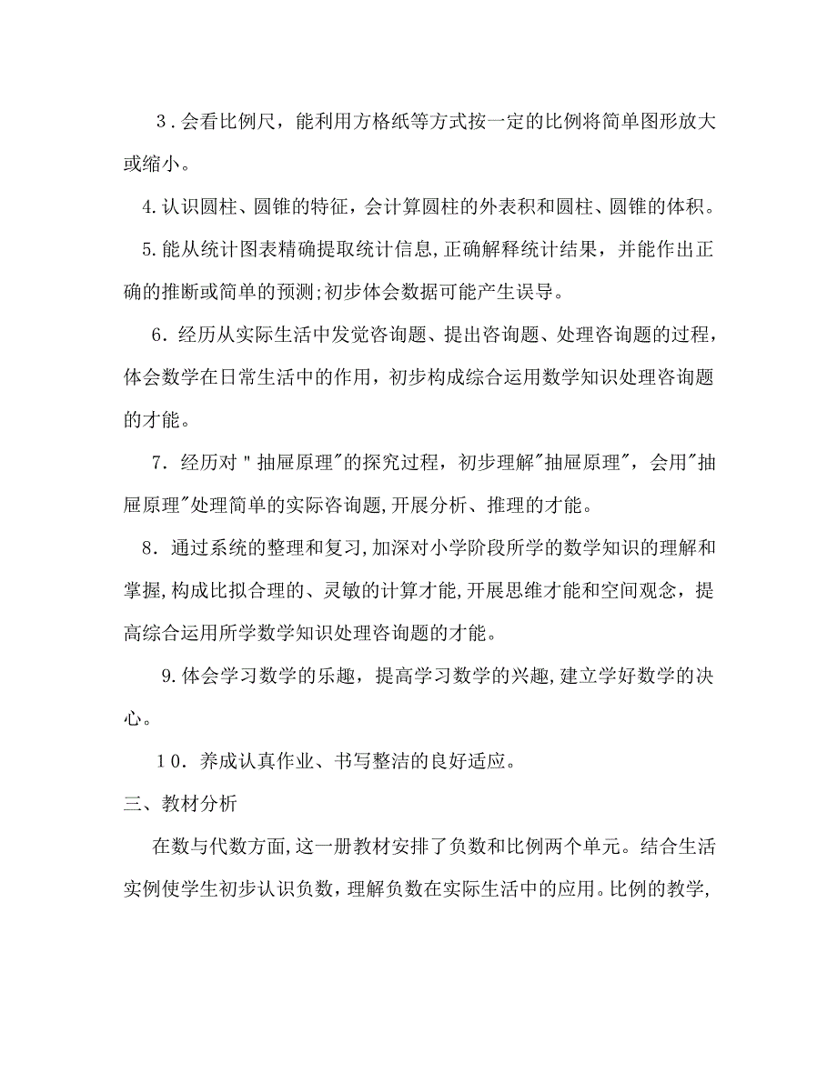 人教版新课标六年级下册数学教学计划_第2页